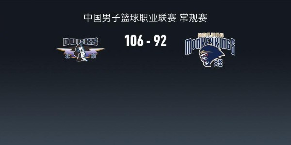北京106-92逆转同曦，陈盈骏26+10，杰曼36分，郭昊文30分